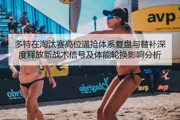 duo-te-zai-tao-tai-sai-gao-wei-bi-qiang-ti-xi-fu-pan-yu-ti-bu-shen-du-shi-fang-xin-zhan-shu-xin-hao-ji-ti-neng-lun-huan-2-535.jpg