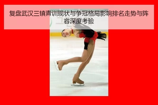 fu-pan-wu-han-san-zhen-qing-xun-xian-zhuang-yu-zheng-guan-ge-ju-ying-xiang-pai-ming-zou-shi-yu-zhen-rong-shen-du-kao-yan-2-308.jpg