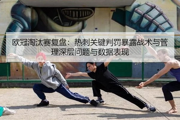 ou-guan-tao-tai-sai-fu-pan-re-ci-guan-jian-pan-fa-bao-lu-zhan-shu-yu-guan-li-shen-ceng-wen-ti-yu-shu-ju-biao-xian-2-971.jpg