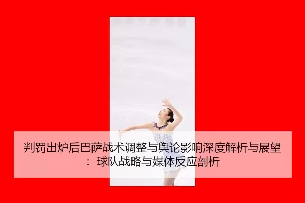 pan-fa-chu-lu-hou-ba-sa-zhan-shu-tiao-zheng-yu-yu-lun-ying-xiang-shen-du-jie-xi-yu-zhan-wang-qiu-dui-zhan-lve-yu-mei-ti-2-305.jpg
