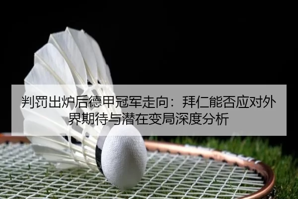 pan-fa-chu-lu-hou-de-jia-guan-jun-zou-xiang-bai-ren-neng-fou-ying-dui-wai-jie-qi-dai-yu-qian-zai-bian-ju-shen-du-fen-xi-2-773.jpg