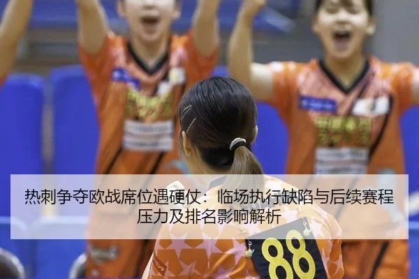 re-ci-zheng-duo-ou-zhan-xi-wei-yu-ying-zhang-lin-chang-zhi-xing-que-xian-yu-hou-xu-sai-cheng-ya-li-ji-pai-ming-ying-2-410.jpg