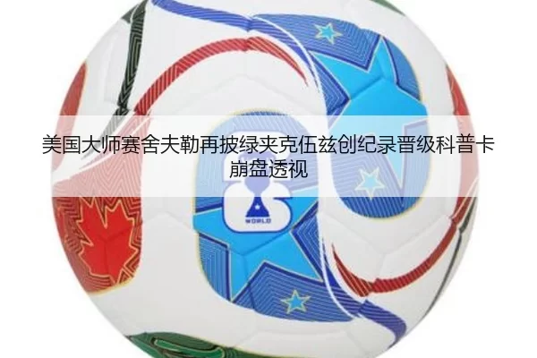 mei-guo-da-shi-sai-she-fu-lei-zai-pi-lv-jia-ke-wu-zi-chuang-ji-lu-jin-ji-ke-pu-ka-beng-pan-tou-shi-2-283.jpg