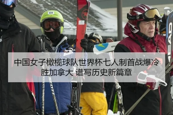 中国女子橄榄球队世界杯七人制首战爆冷胜加拿大 谱写历史新篇章